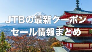 【2026年1月最新】JTBの割引クーポンコード・セール情報まとめ