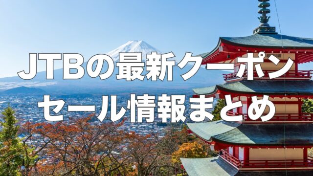 【2025年最新】JTBの割引クーポンコード・セール情報まとめ