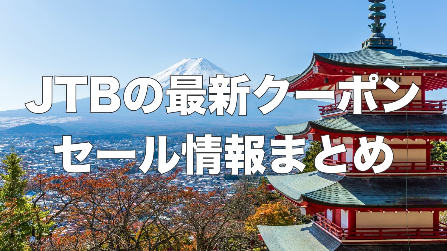 【2025年最新】JTBの割引クーポンコード・セール情報まとめ
