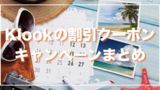 【2025年9月最新】Klookの割引クーポンコード・キャンペーン情報まとめ