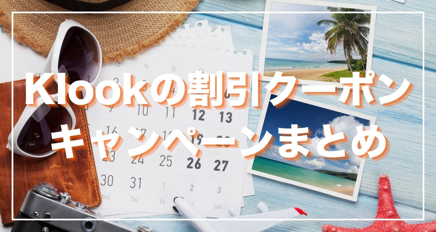 【2025年9月最新】Klookの割引クーポンコード・キャンペーン情報まとめ