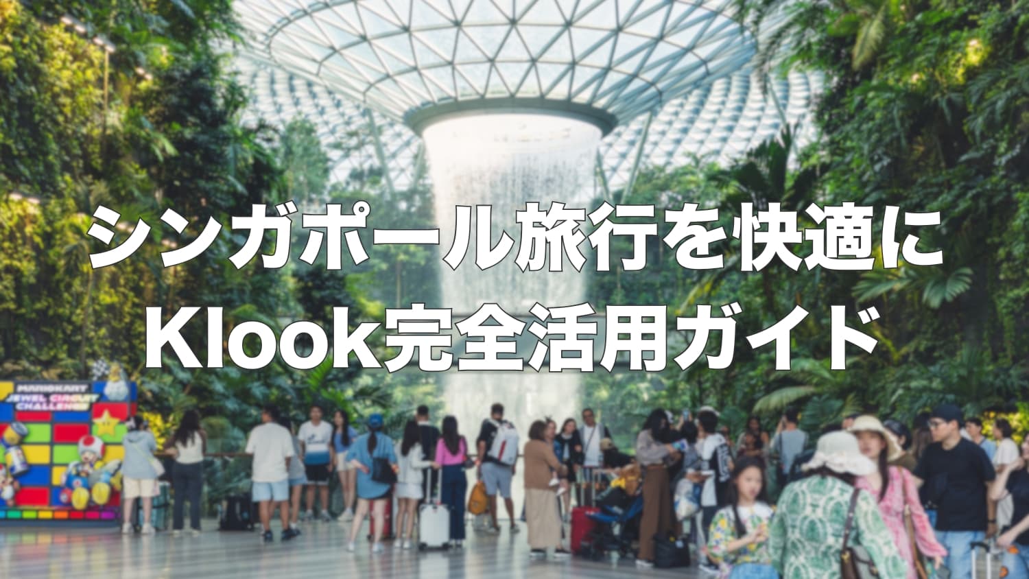 Klookでシンガポール旅行を快適に！お得な予約完全活用ガイド