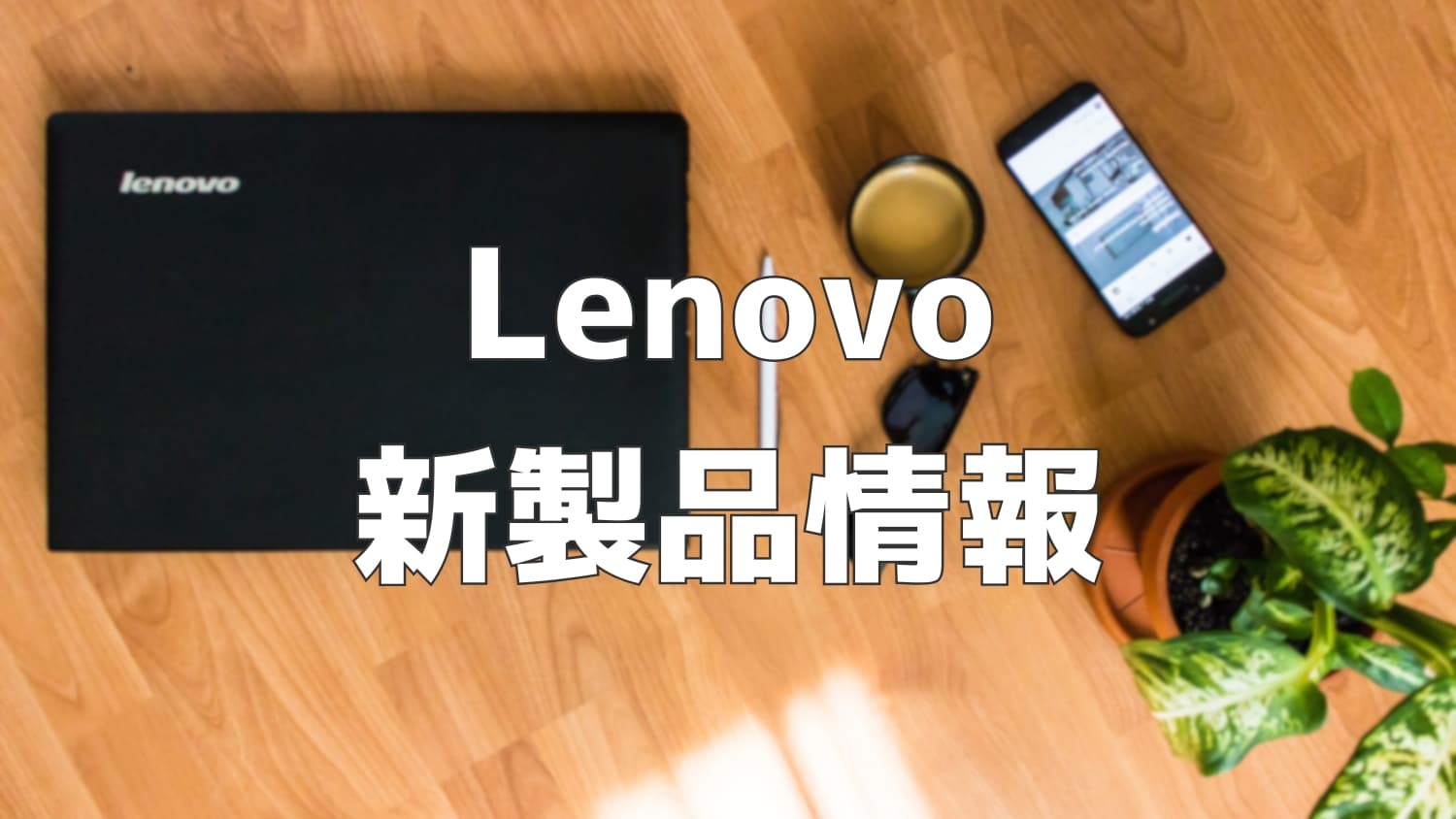 Lenovo、新型ノートパソコン＆デスクトップを発売
