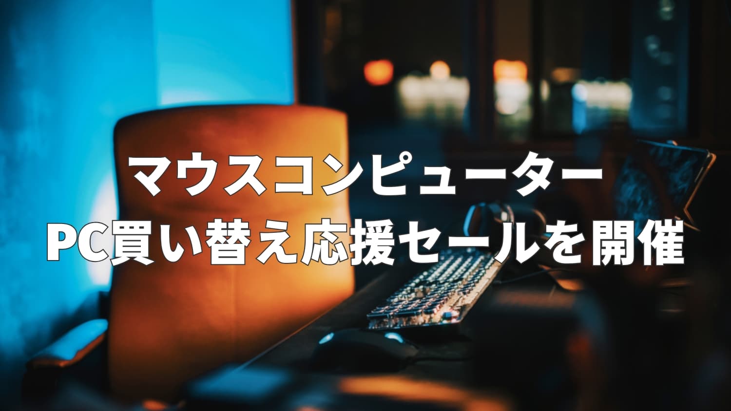 マウスコンピューターPC買い替え応援セールを開催｜10月08日まで最大90,000円OFF