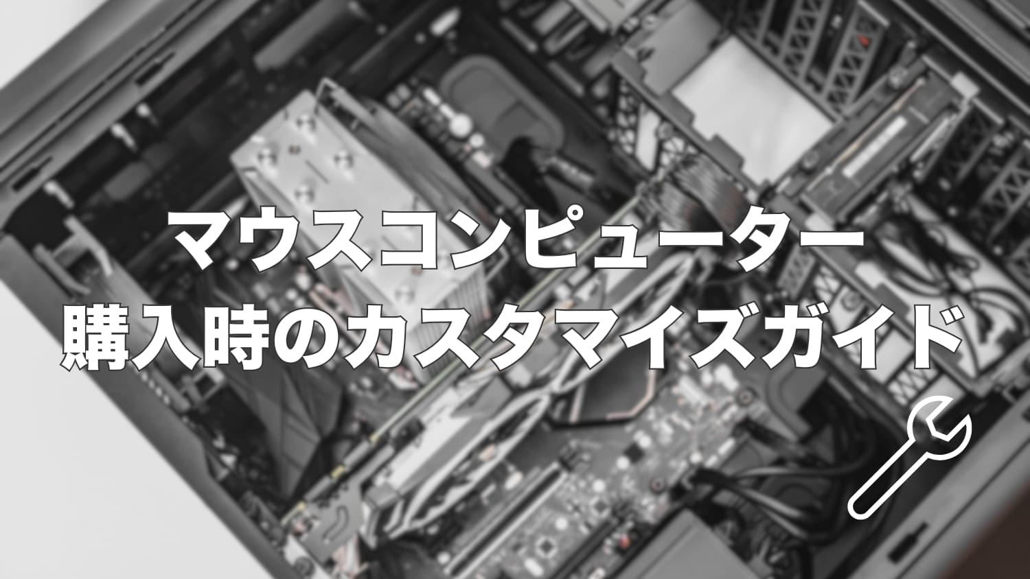 マウスコンピューター購入時はどれをカスタマイズすべき？GTUNEを例に解説