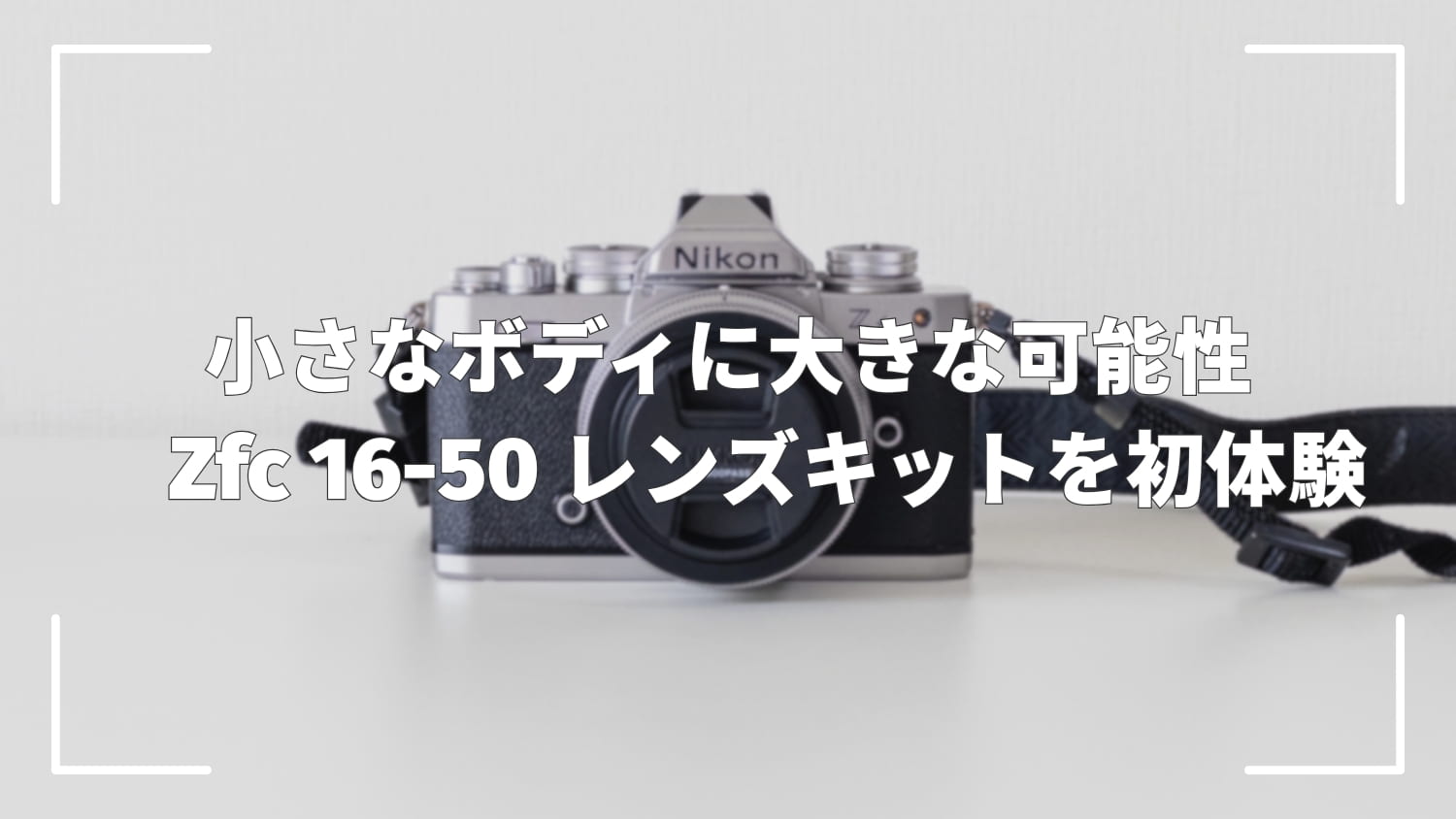 Nikon Zfc 16-50 VR レンズキットをレンタル｜旅カメラとしての可能性を探る初日