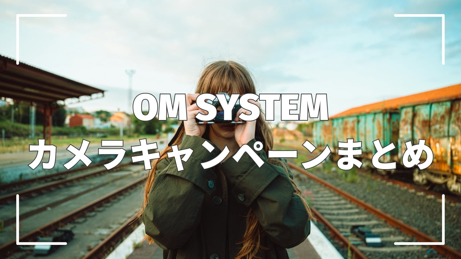 【2025年9月】OM SYSTEMカメラキャンペーンまとめ