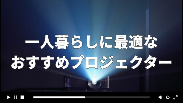 一人暮らしに最適なおすすめプロジェクター15選