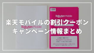 【2025年最新】楽天モバイルの割引クーポン・キャンペーン情報まとめ