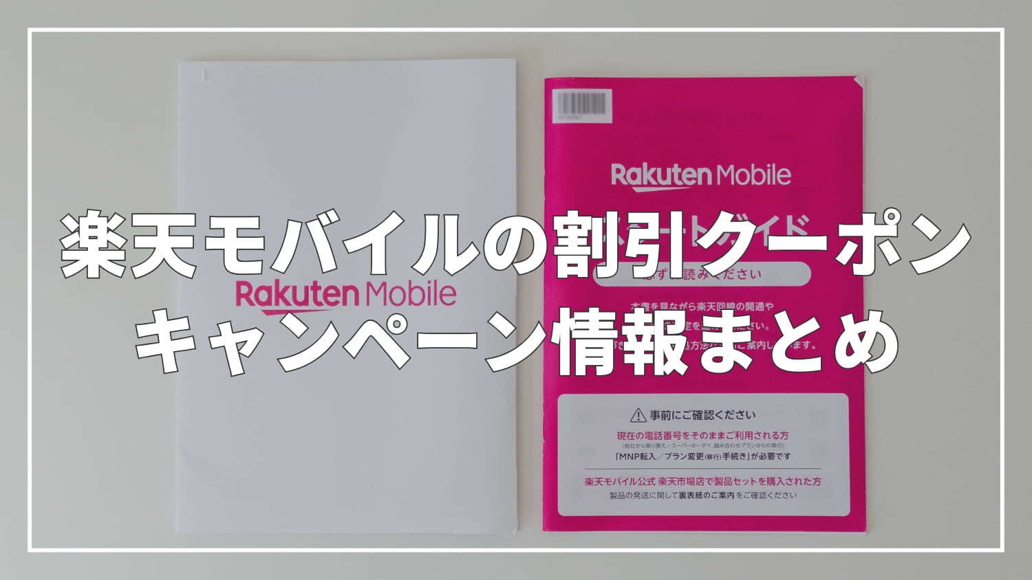 【2025年最新】楽天モバイルの割引クーポン・キャンペーン情報まとめ