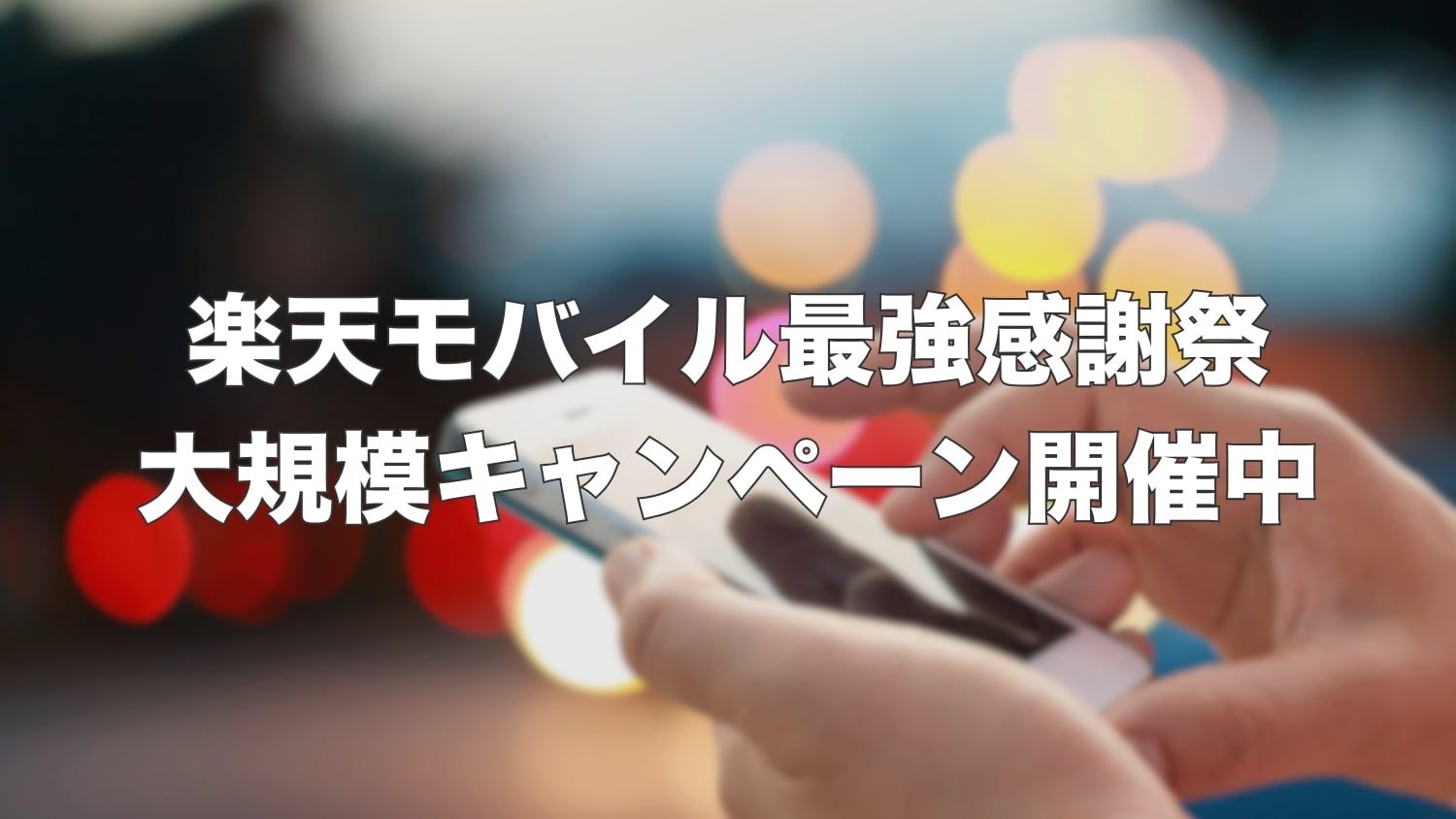 【9/26まで】楽天モバイル最強感謝祭！900万回線突破記念キャンペーン開催中