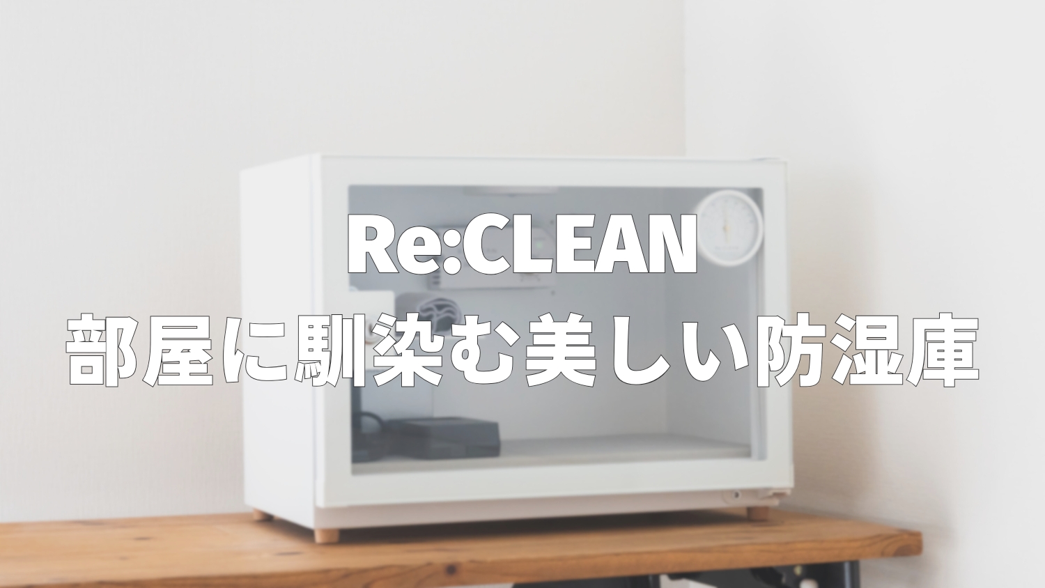 Re:CLEAN(リクリーン)防湿庫25Lレビュー｜カメラも部屋も美しく保つ