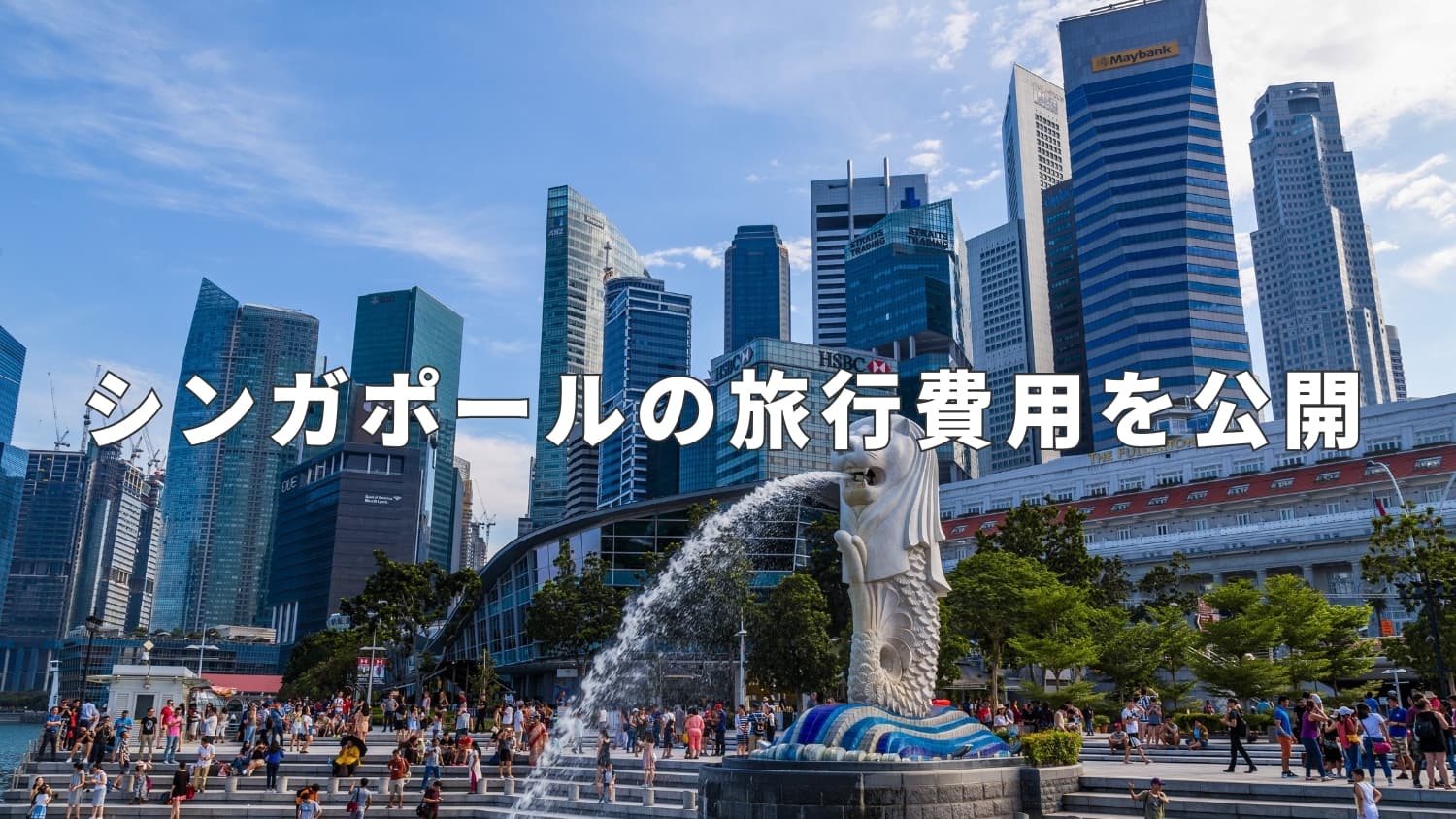 【旅費】シンガポール3泊5日一人旅でかかった実際の旅行費用を公開