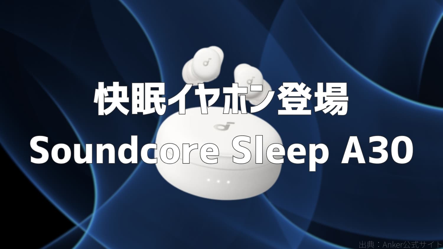 Anker Soundcore Sleep A30を発売｜睡眠用ノイズキャンセリング搭載の完全ワイヤレスイヤホン
