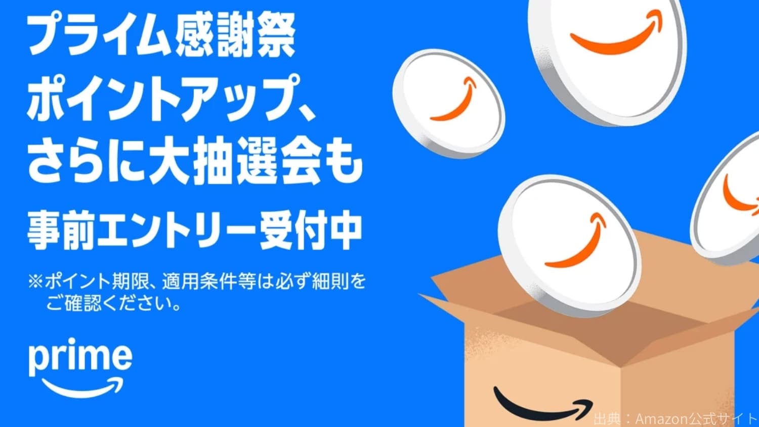 プライム感謝祭ポイントアップキャンペーン＆大抽選会