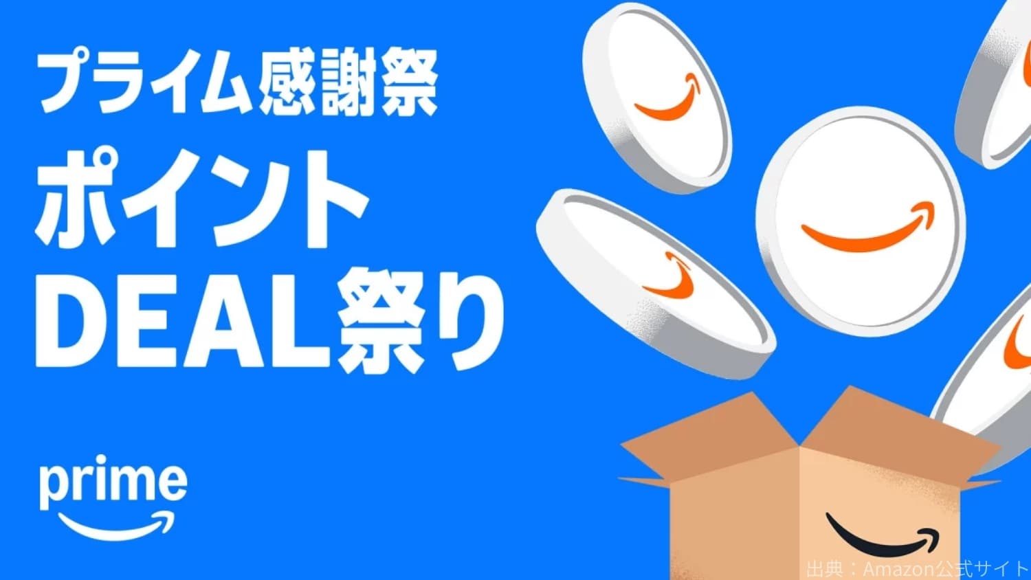 「ポイントDEAL祭り」で通常以上の高ポイントをゲット！
