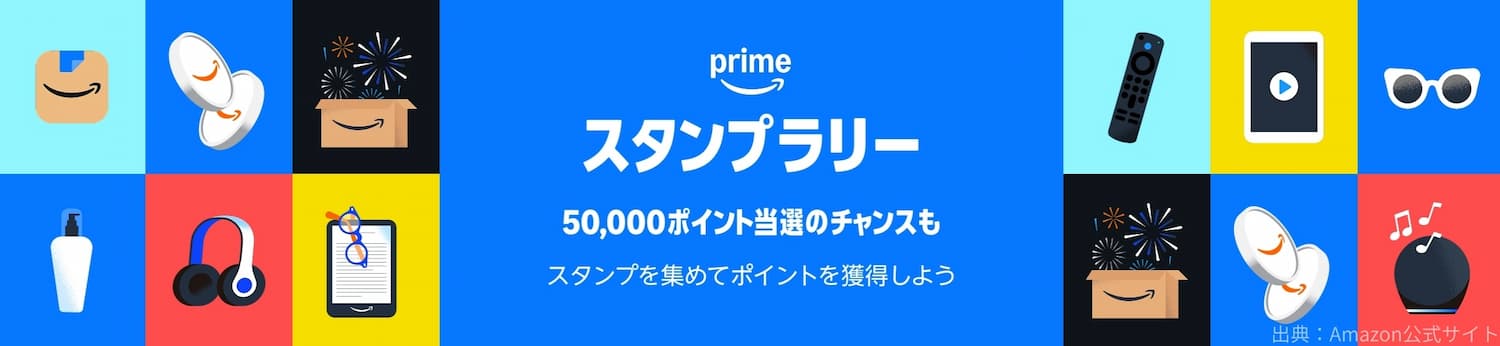 プライムスタンプラリーで最大50,000ポイント当たるチャンス