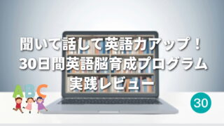 【レビュー】30日間英語脳育成プログラムをオンラインで実践!英会話初心者が感じた変化