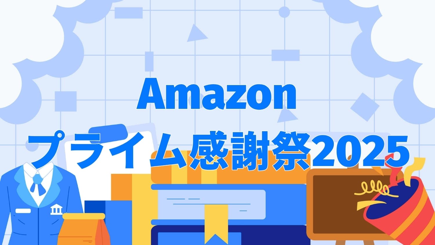 Amazonプライム感謝祭2025｜本セールは10/7〜、先行セールは10/4スタート！