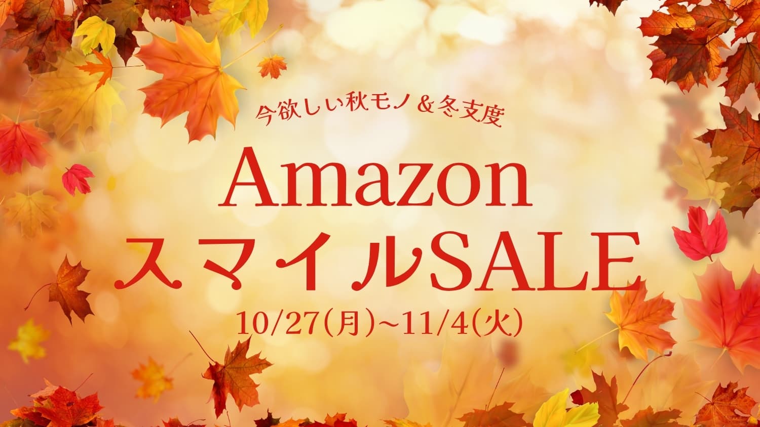 AmazonスマイルSALE開催|11月4日まで