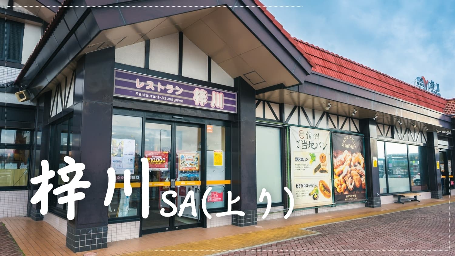 梓川サービスエリア(上り)で一休み