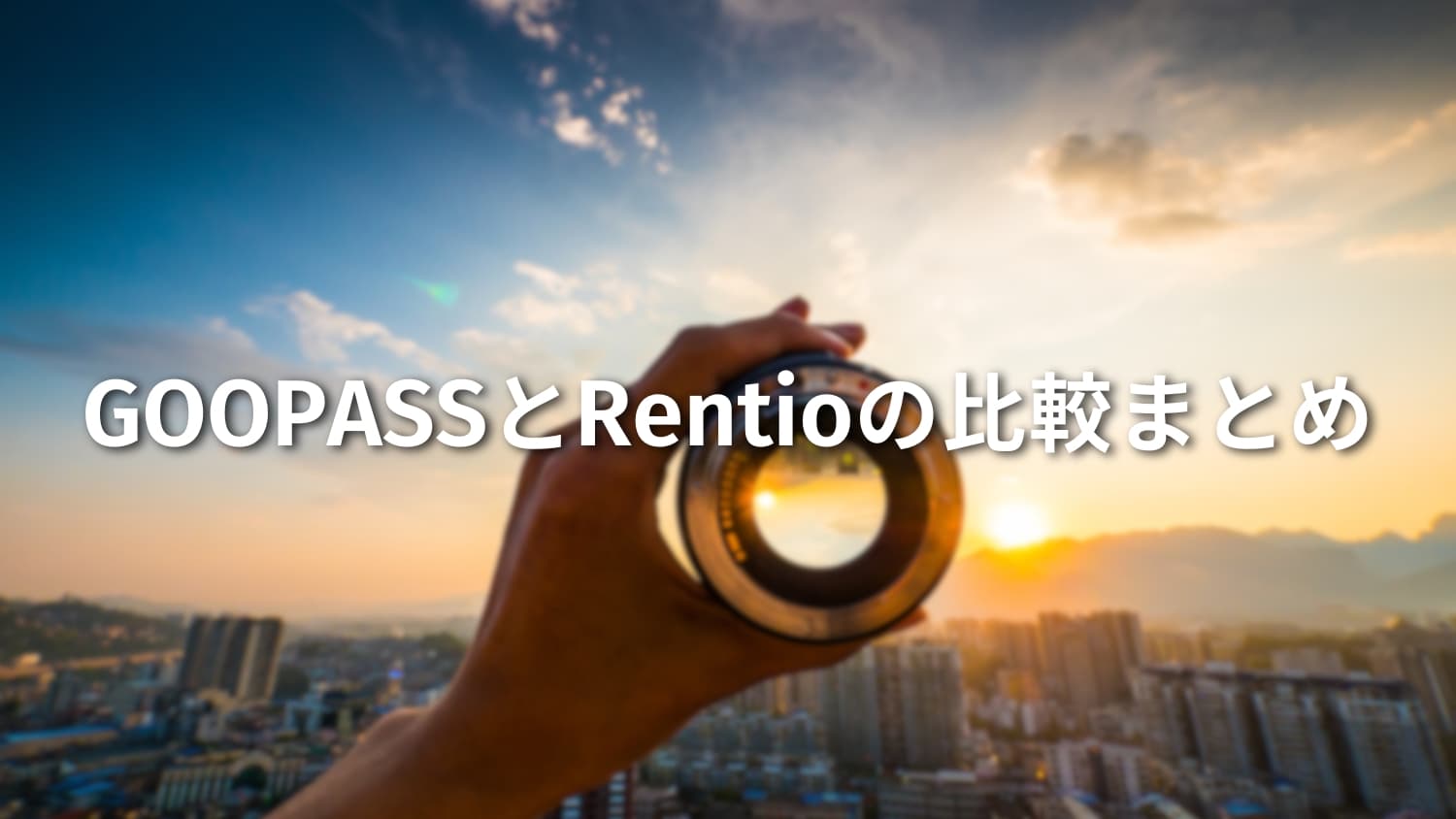カメラレンタルサービス比較｜GOOPASSとRentioを使い比べてわかった違いとおすすめ