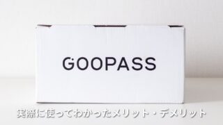【レビュー】GOOPASSでカメラを1ヶ月レンタル！実際に使ってわかったメリット・デメリット