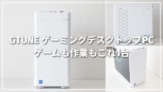 GTUNEゲーミングデスクトップPCを実機レビュー|ゲームも作業も快適な1台