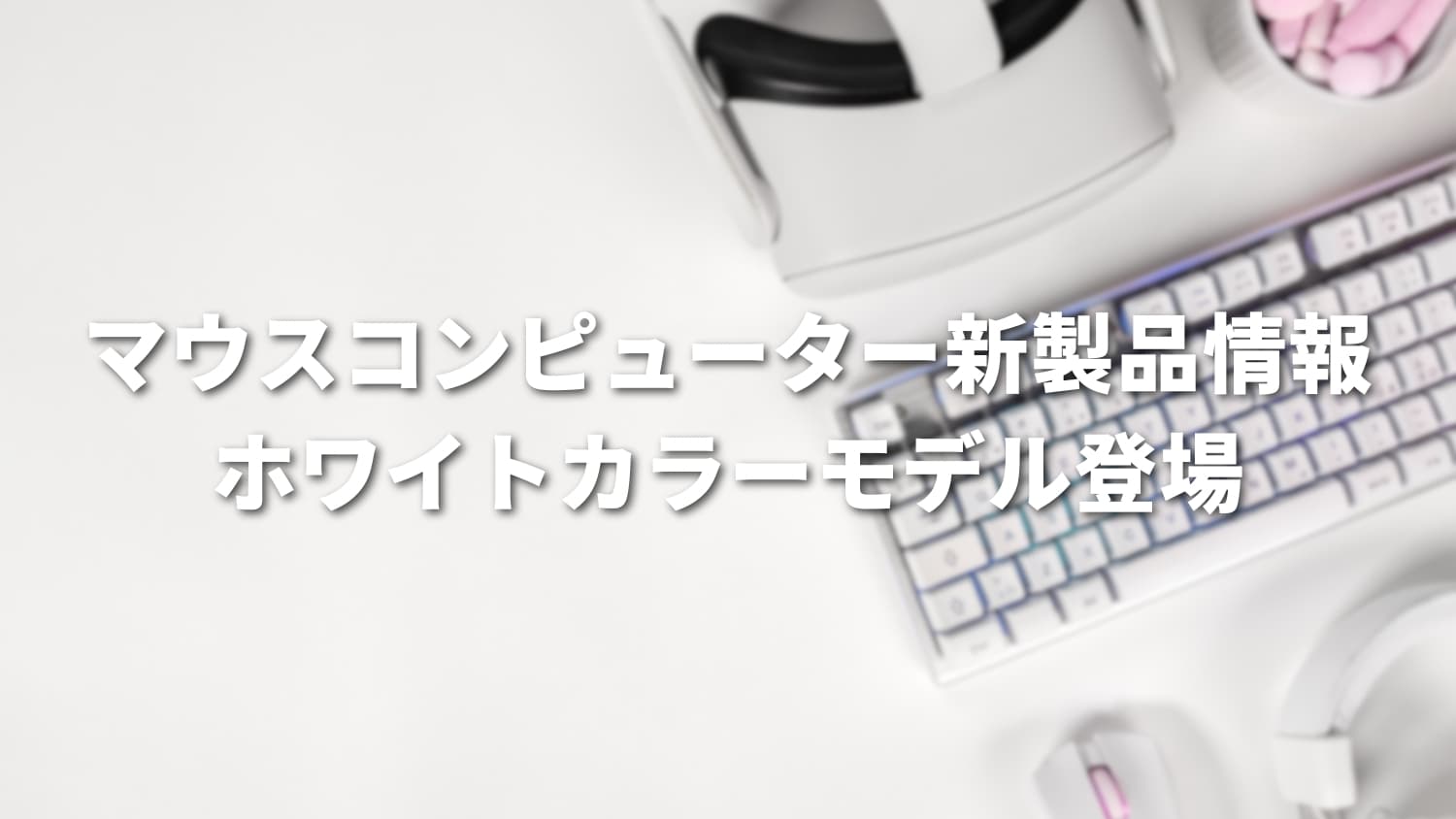 マウスコンピューター新製品情報｜GTUNEミニタワーにホワイトカラーモデル登場