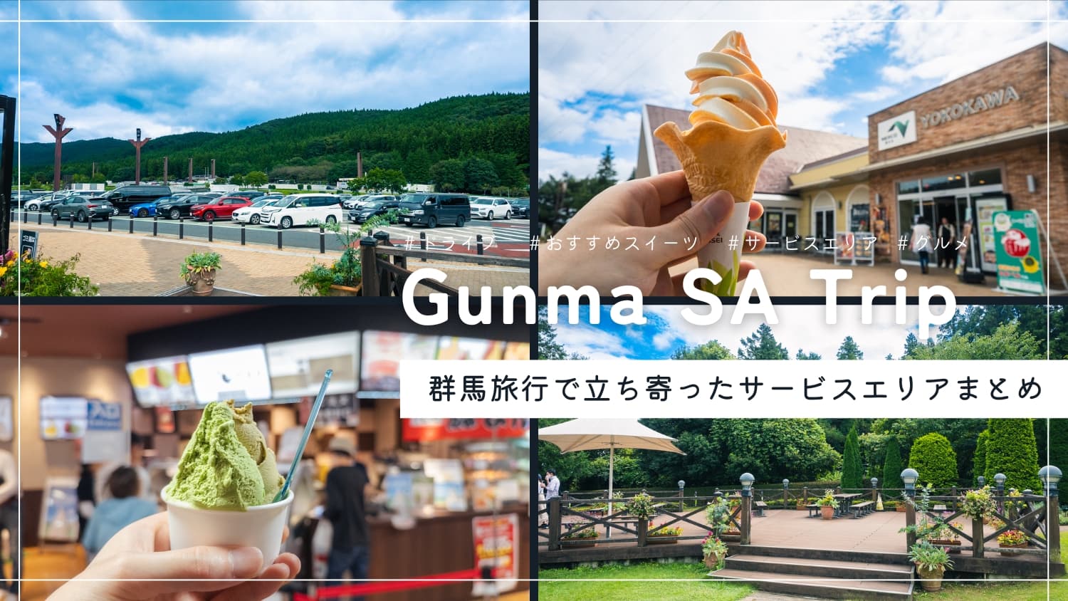 群馬旅行で立ち寄ったサービスエリアまとめ