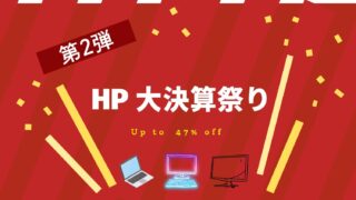 HP大決算祭り第2弾！PC関連アイテムが今だけ最大47%OFF【10月24日まで】