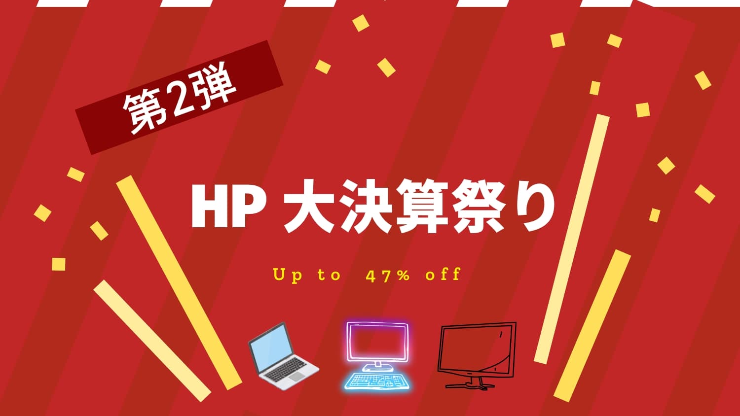 HP大決算祭り第2弾!PC関連アイテムが今だけ最大47%OFF【10月24日まで】