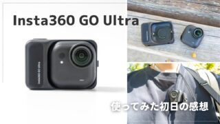 Insta360 GO Ultra ファーストレビュー|DJI Osmo Nanoを選ばなかった理由