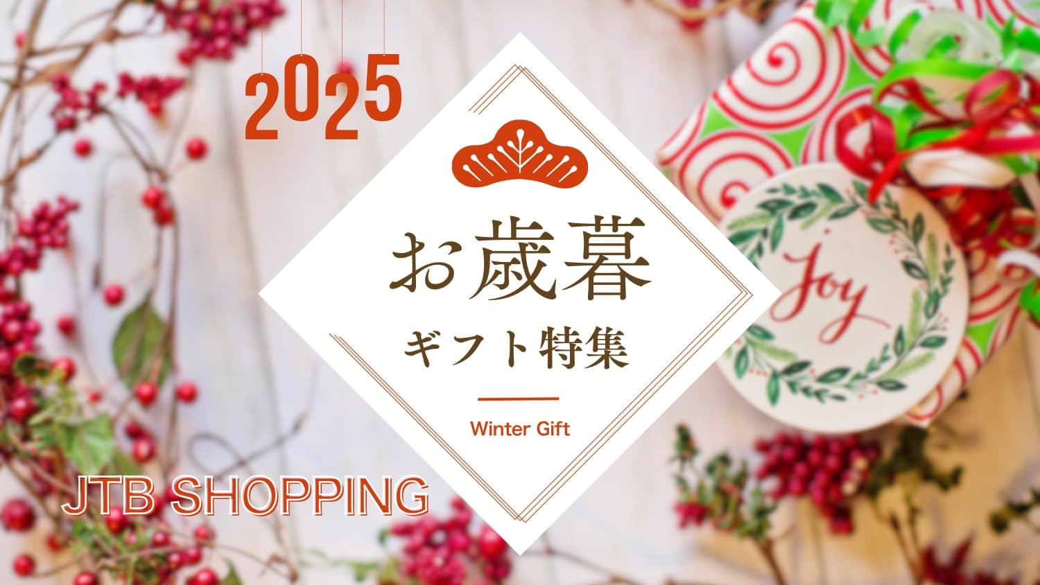 早期割引でお得!JTBショッピングのお歳暮2025おすすめ特集