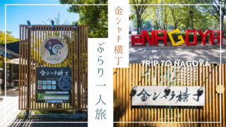 【名古屋観光】金シャチ横丁 東門エリア 宗春ゾーンをぶらり散策