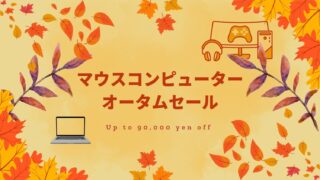 マウスコンピューター「オータムセール」を開催|10月29日まで最大90,000円OFF!