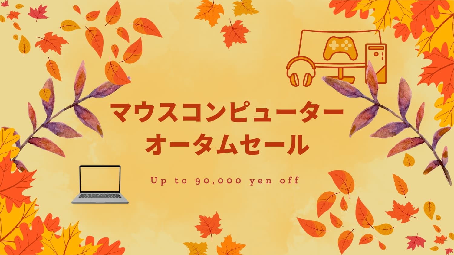 マウスコンピューター「オータムセール」を開催｜10月29日まで最大90,000円OFF！