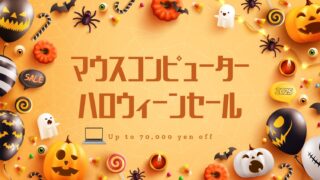 マウスコンピューター「ハロウィーンセール」を開催|11月19日まで最大70,000円OFF!
