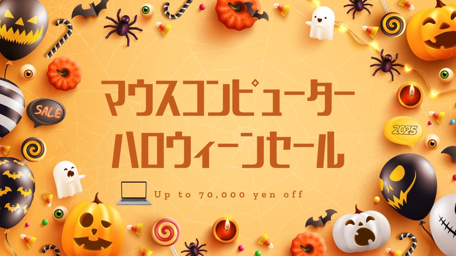 マウスコンピューター「ハロウィーンセール」を開催｜11月19日まで最大70,000円OFF！