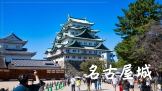 一人旅で名古屋城観光｜写真を撮りながらまったり散策