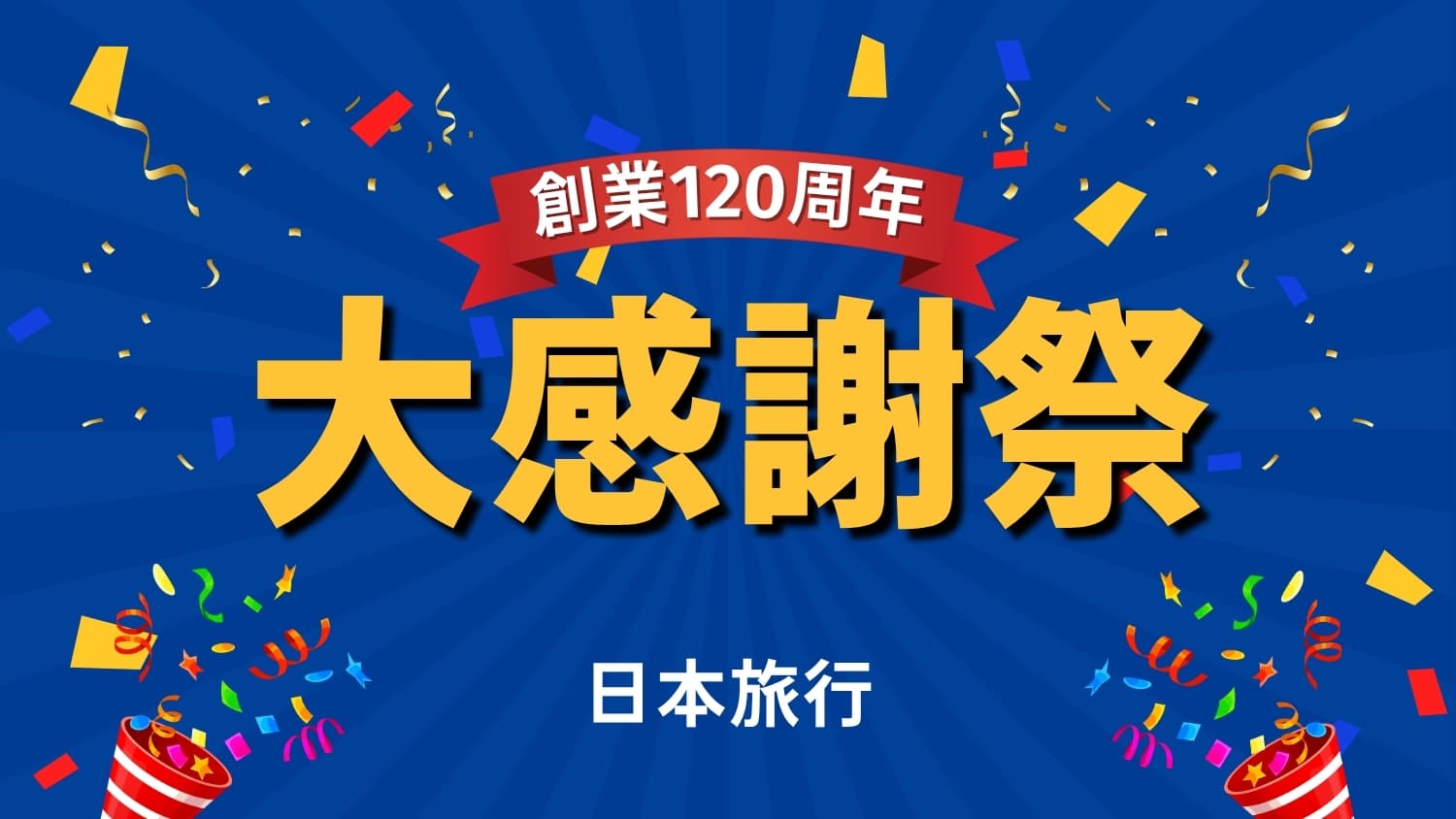 【日本旅行】創業120周年記念!いまだけ使えるお得な割引クーポン配布中