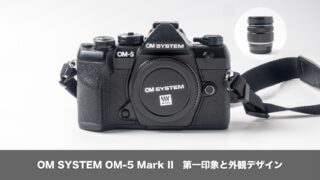 【外観レビュー】OM SYSTEM OM-5 Mark IIが驚くほどコンパクト!12-45mmレンズキットをチェック