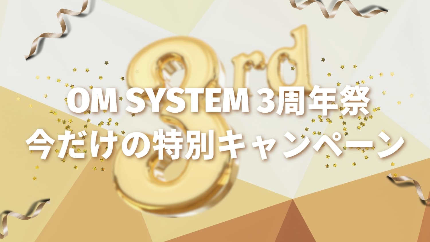 OM SYSTEMストア3周年記念セール開催中｜今だけのお得な特別セット登場