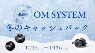 【OM SYSTEM】冬のキャッシュバックキャンペーンを開催！最大4万円還元！