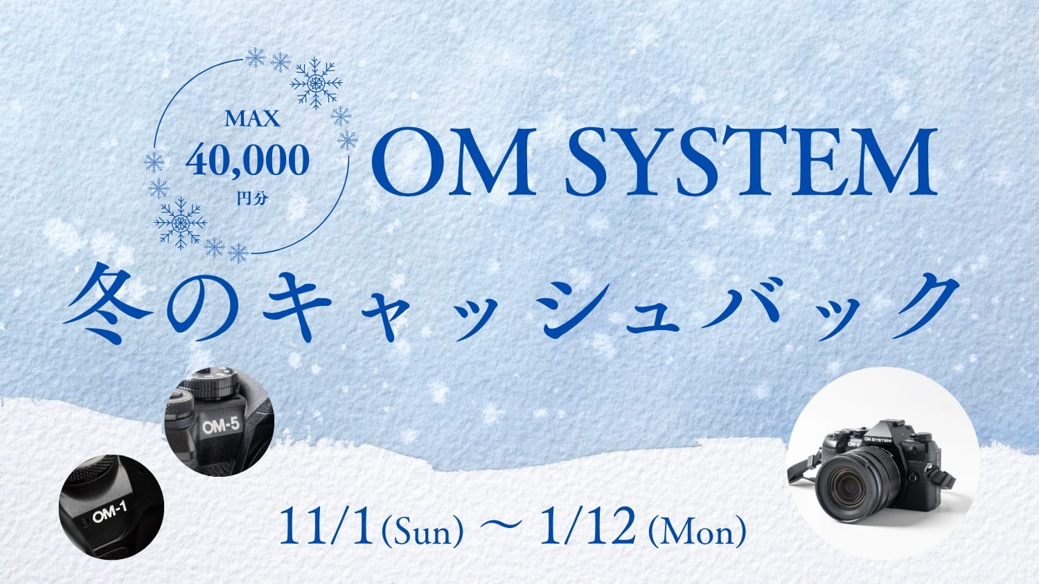 【OM SYSTEM】冬のキャッシュバックキャンペーンを開催!最大4万円還元!
