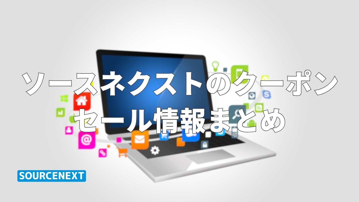 【2025年10月最新】ソースネクストの割引クーポンコード・セール情報まとめ