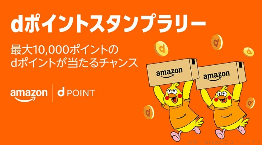 【最大1万dポイント】dポイントスタンプラリー