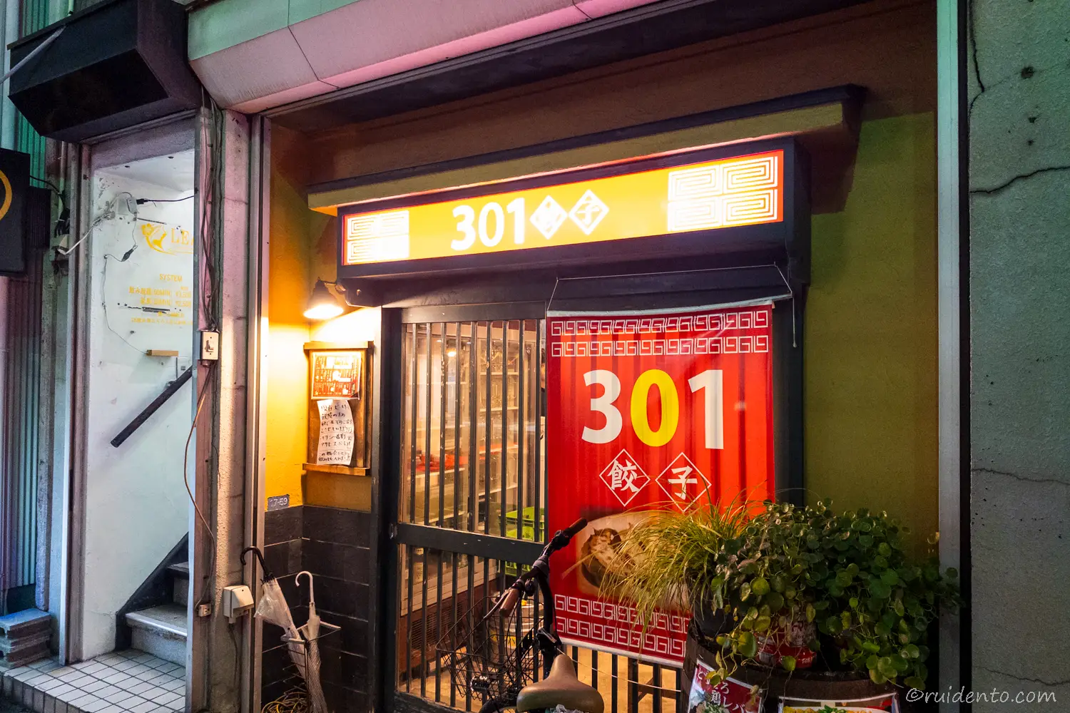 301餃子店