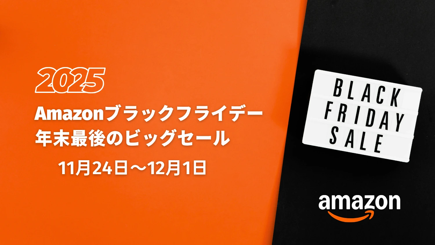 【2025】Amazonブラックフライデー開催｜年末最後のビッグセール