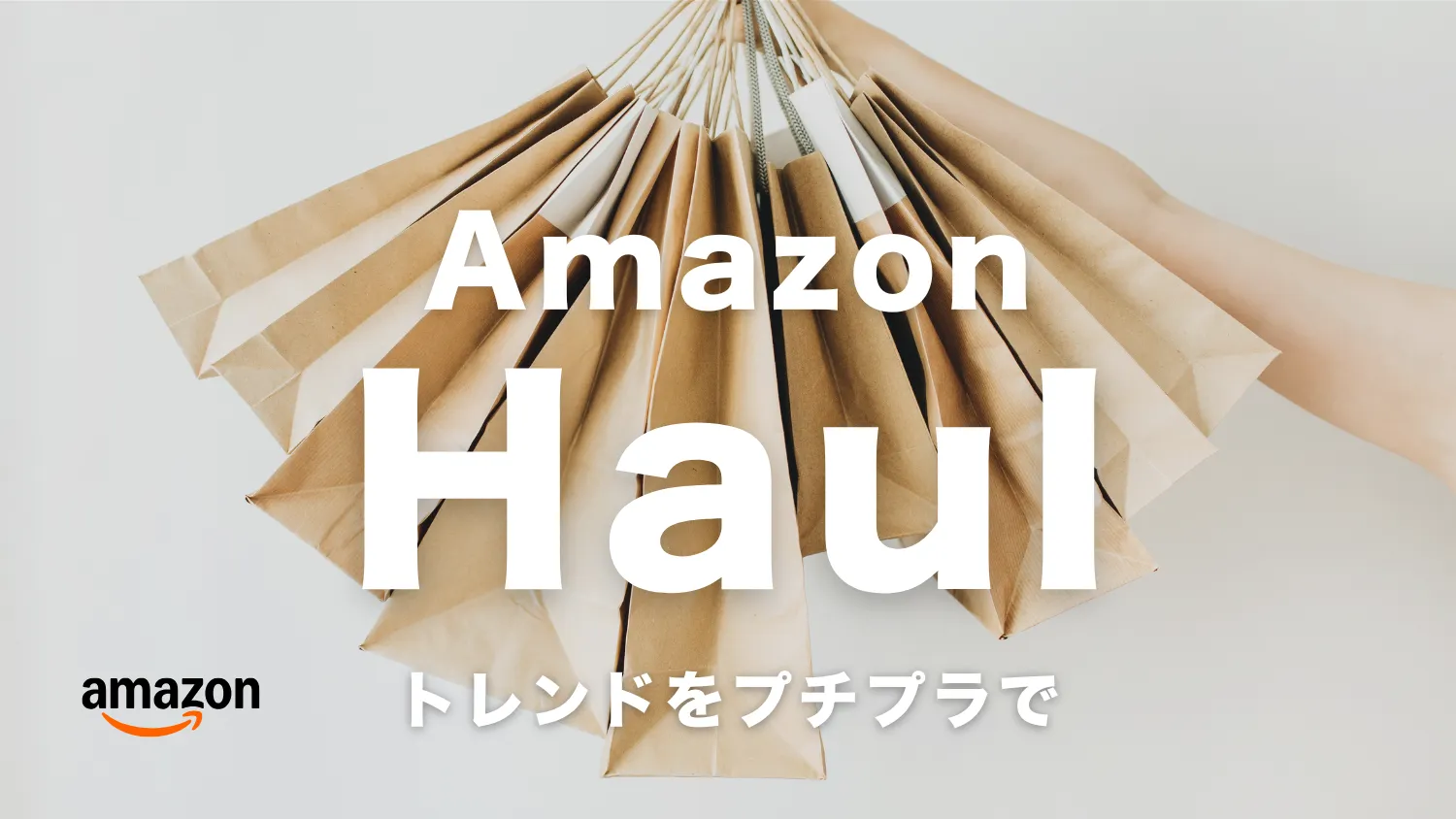 Amazon Haul(ホウル)が日本初上陸｜プチプラでトレンドアイテムをまとめ買い
